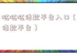 哒哒哒借款平台入口（借款平台）