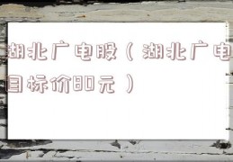 湖北广电股（湖北广电目标价80元）