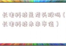 长电科技是龙头股吗（长电科技未来市值）