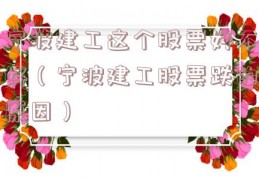 宁波建工这个股票好不好（宁波建工股票跌的原因）