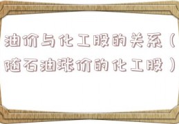 油价与化工股的关系（随石油涨价的化工股）