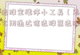 选股宝涨停小工具（怎么用通达信选股器选股）