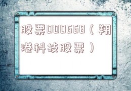 股票000668（翔港科技股票）