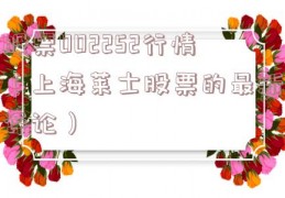 股票002252行情（上海莱士股票的最新评论）