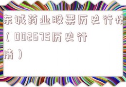 东诚药业股票历史行情（002675历史行情）