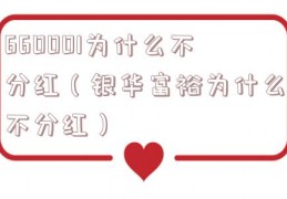 660001为什么不分红（银华富裕为什么不分红）