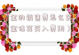 基金的销售费怎么算（基金估算买入费用）