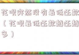 花呗突然没有最低还款（花呗最低还款越还越多）