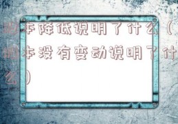 股本降低说明了什么（股本没有变动说明了什么）