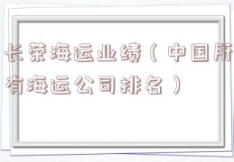 长荣海运业绩（中国所有海运公司排名）