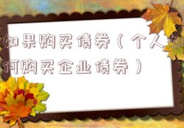 如果购买债券（个人如何购买企业债券）