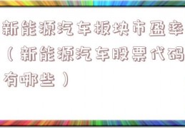 新能源汽车板块市盈率（新能源汽车股票代码有哪些）