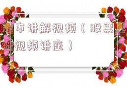 股市讲解视频（股票基础视频讲座）