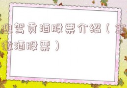 迎驾贡酒股票介绍（金徽酒股票）