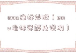 ema指标炒股（ema指标详解及说明）