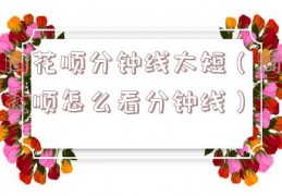 同花顺分钟线太短（同花顺怎么看分钟线）