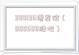 300136增发价（000608股吧）