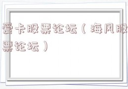 爱卡股票论坛（海风股票论坛）