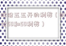 股份五五开的利弊（股份50和50利弊）