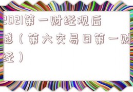 2021第一财经观后感（第六交易日第一财经）