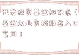 证券投资基金知识点（基金从业资格报名入口官网）
