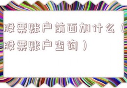 股票账户前面加什么（股票账户查询）