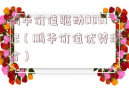 鹏华价值驱动008132（鹏华价值优势混合）