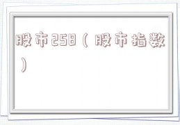 股市258（股市指数）