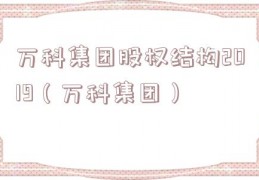 万科集团股权结构2019（万科集团）