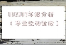 002007年报分析（华兰生物诊股）