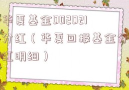 华夏基金002021分红（华夏回报基金分红明细）