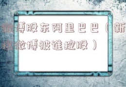 微博股东阿里巴巴（新浪微博被谁控股）