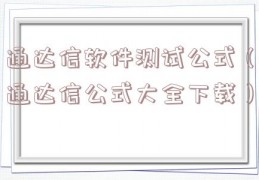 通达信软件测试公式（通达信公式大全下载）