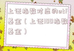 上证指数对应的etf基金（上证100指数基金）