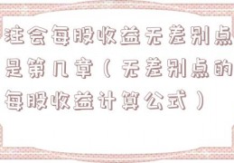 注会每股收益无差别点是第几章（无差别点的每股收益计算公式）
