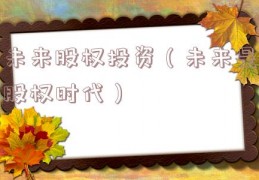 未来股权投资（未来是股权时代）