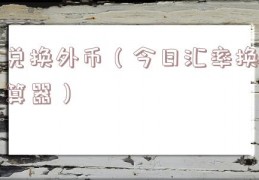 兑换外币（今日汇率换算器）