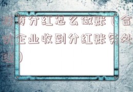 投资分红怎么做账（合伙企业收到分红账务处理）