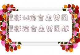 福彩3d综合走势图（福彩综合走势图版）