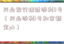 兴业银行理财添利3号（兴业添利1号和余额宝pk）