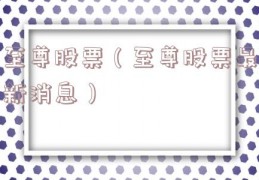 至尊股票（至尊股票最新消息）