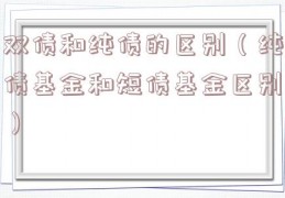 双债和纯债的区别（纯债基金和短债基金区别）