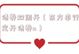 债券双周开（东方卓行定开债券a）