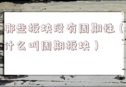 哪些板块没有周期性（什么叫周期板块）