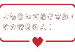 大智慧如何看套牢盘（有大智慧的人）