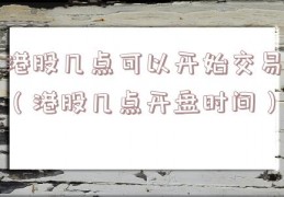 港股几点可以开始交易（港股几点开盘时间）