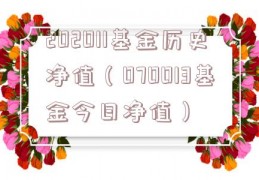 202011基金历史净值（070013基金今日净值）