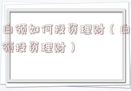 白领如何投资理财（白领投资理财）