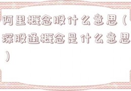 阿里概念股什么意思（深股通概念是什么意思）