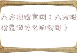 八方股份官网（八方股份是做什么的公司）